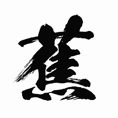 漢字「蕉」の闘龍書体画像