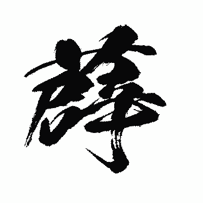 漢字「薜」の闘龍書体画像