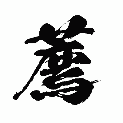 漢字「薦」の闘龍書体画像