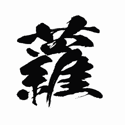 漢字「蘿」の闘龍書体画像