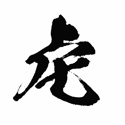 漢字「虍」の闘龍書体画像