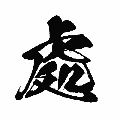 漢字「處」の闘龍書体画像