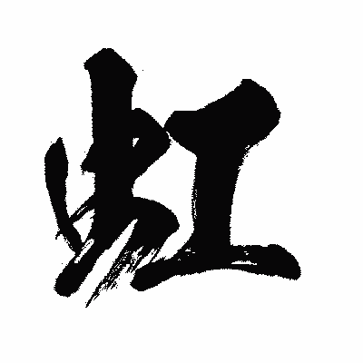 漢字「虹」の闘龍書体画像