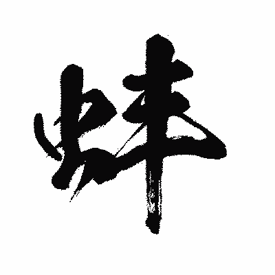 漢字「蚌」の闘龍書体画像