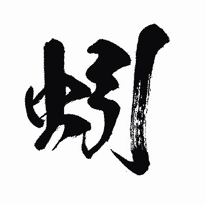 漢字「蚓」の闘龍書体画像