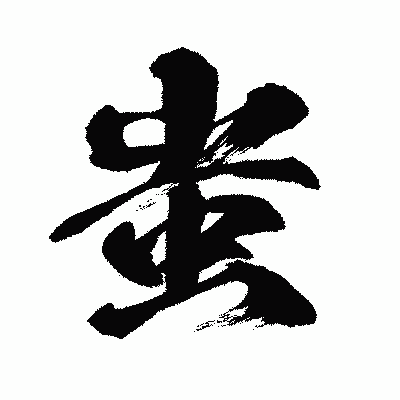 漢字「蚩」の闘龍書体画像