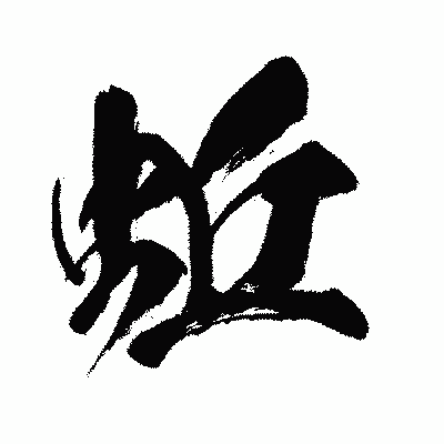 漢字「蚯」の闘龍書体画像