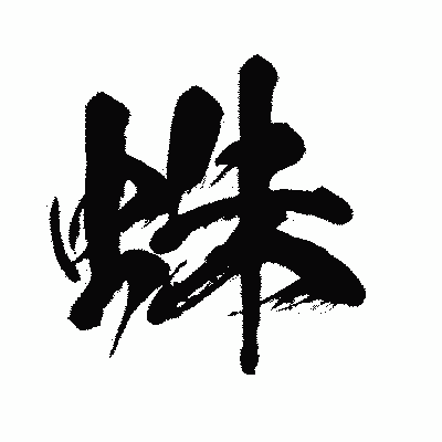 漢字「蛛」の闘龍書体画像