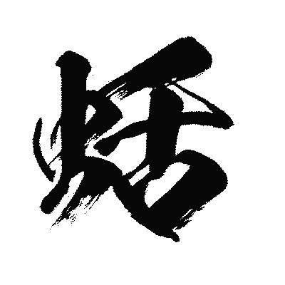 漢字「蛞」の闘龍書体画像