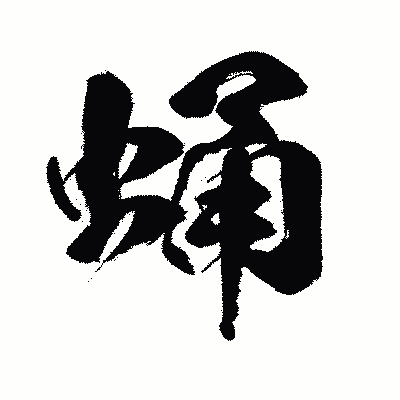 漢字「蛹」の闘龍書体画像