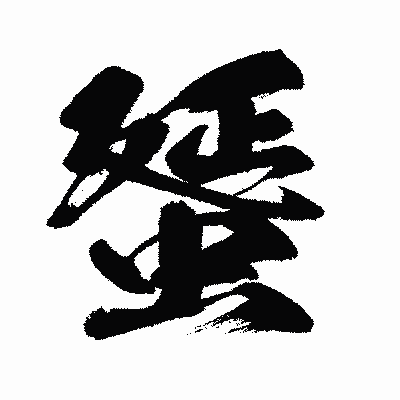 漢字「蜑」の闘龍書体画像