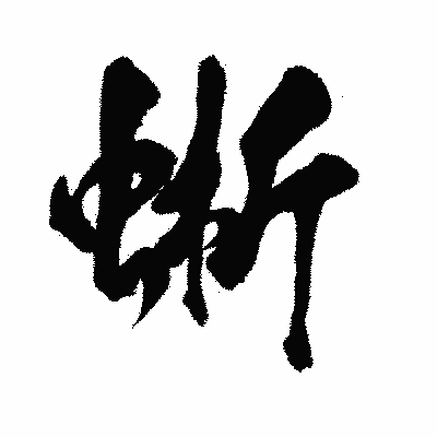 漢字「蜥」の闘龍書体画像