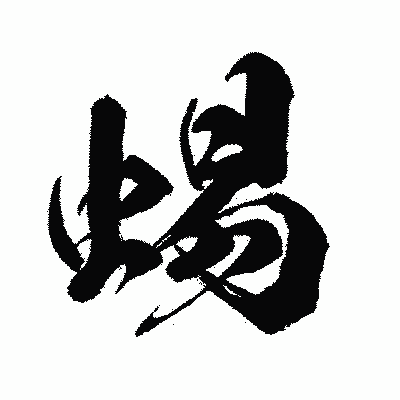 漢字「蜴」の闘龍書体画像
