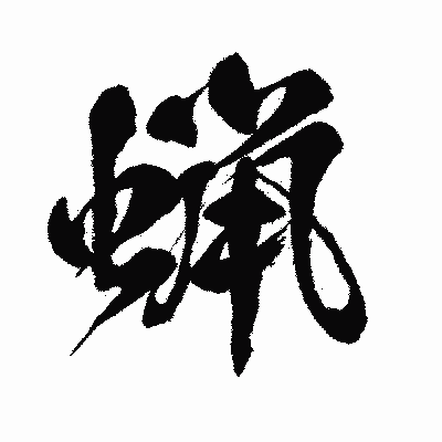 漢字「蝋」の闘龍書体画像