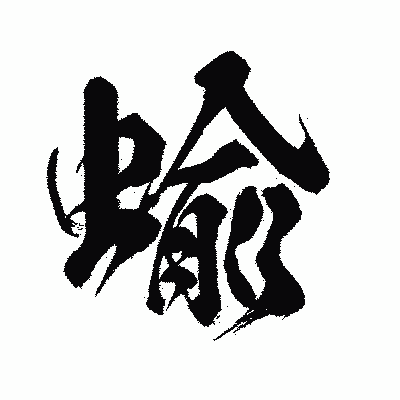 漢字「蝓」の闘龍書体画像