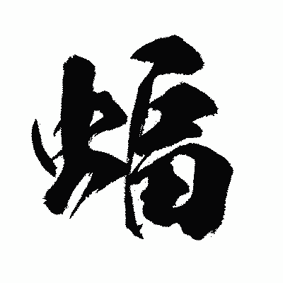 漢字「蝠」の闘龍書体画像
