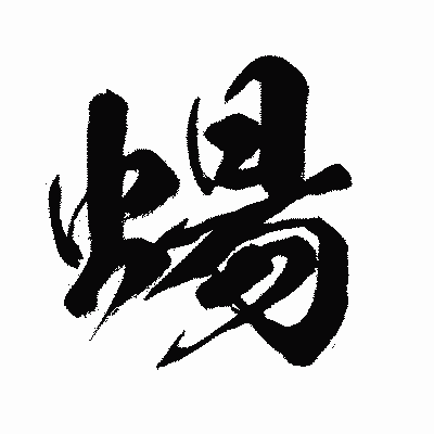 漢字「蝪」の闘龍書体画像