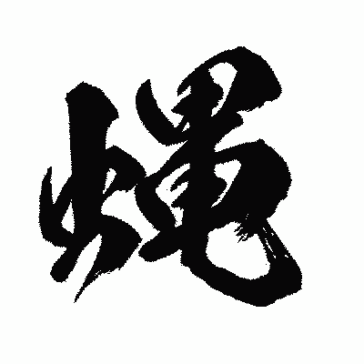 漢字「蝿」の闘龍書体画像