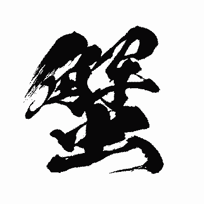 漢字「蟹」の闘龍書体画像