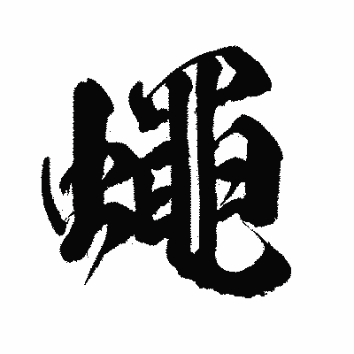 漢字「蠅」の闘龍書体画像
