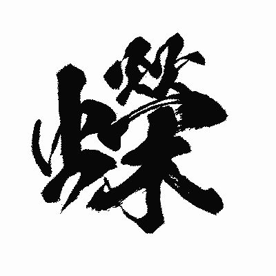 漢字「蠑」の闘龍書体画像