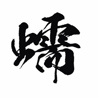 漢字「蠕」の闘龍書体画像