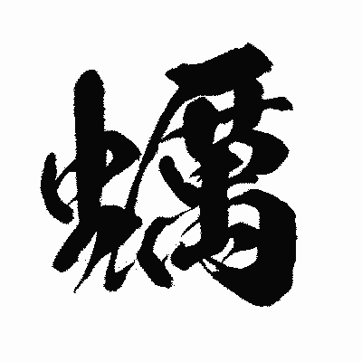 漢字「蠣」の闘龍書体画像