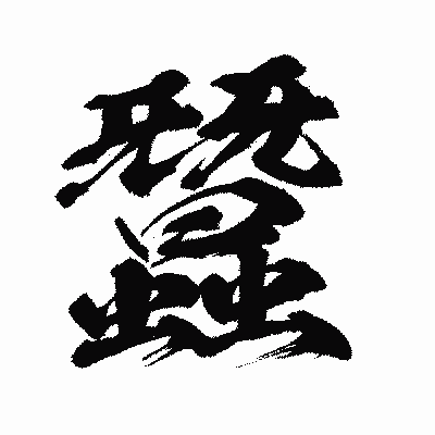漢字「蠶」の闘龍書体画像