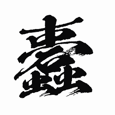 漢字「蠹」の闘龍書体画像
