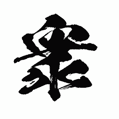 漢字「衆」の闘龍書体画像