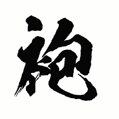 漢字「袍」の闘龍書体画像