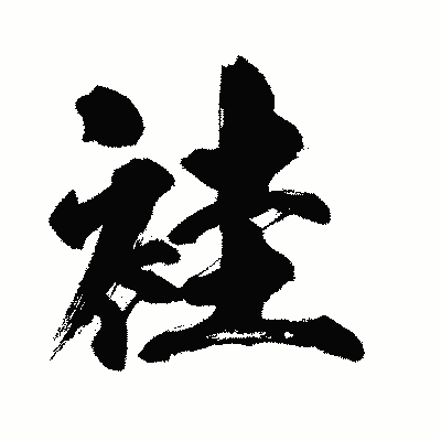 漢字「袿」の闘龍書体画像