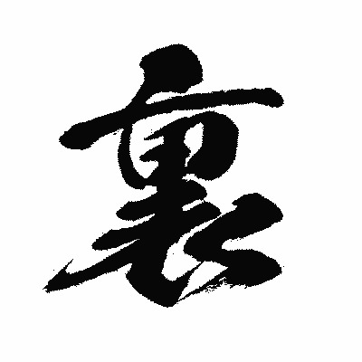 漢字「裏」の闘龍書体画像