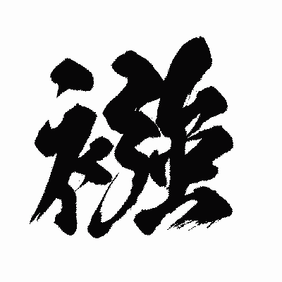漢字「襁」の闘龍書体画像