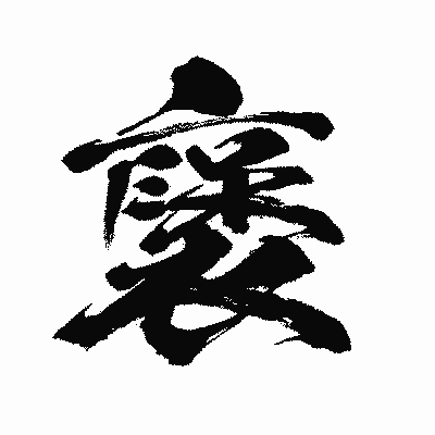 漢字「襃」の闘龍書体画像
