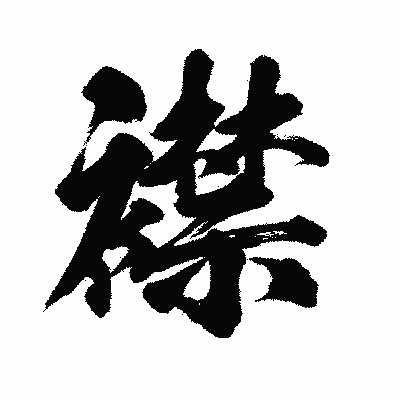 漢字「襟」の闘龍書体画像