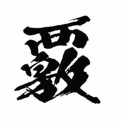 漢字「覈」の闘龍書体画像