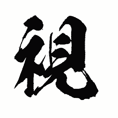 漢字「視」の闘龍書体画像