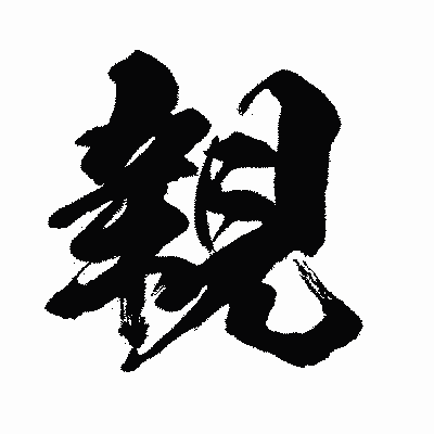 漢字「親」の闘龍書体画像