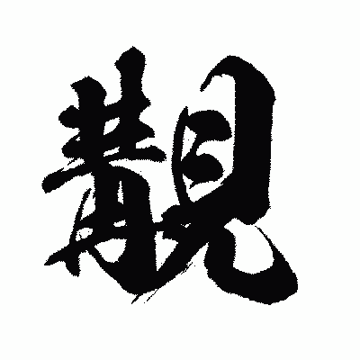 漢字「覯」の闘龍書体画像