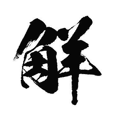 漢字「觧」の闘龍書体画像
