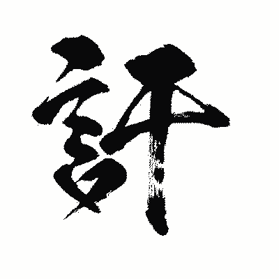 漢字「訐」の闘龍書体画像