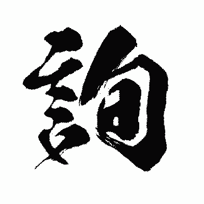 漢字「詢」の闘龍書体画像