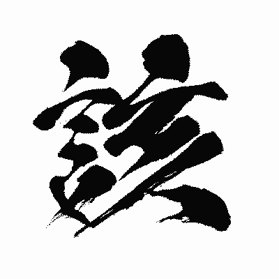 漢字「該」の闘龍書体画像