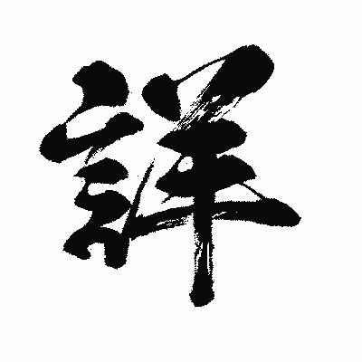 漢字「詳」の闘龍書体画像