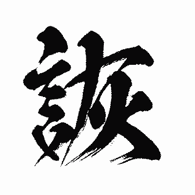 漢字「詼」の闘龍書体画像