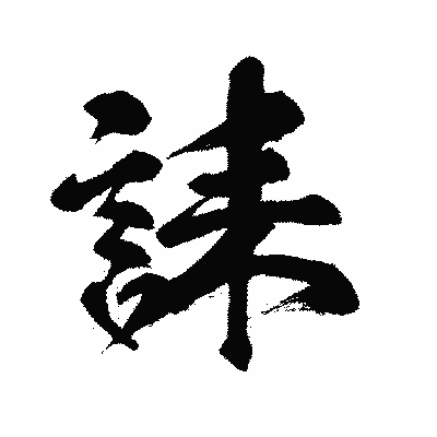 漢字「誄」の闘龍書体画像