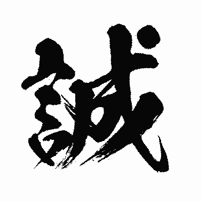 漢字「誠」の闘龍書体画像