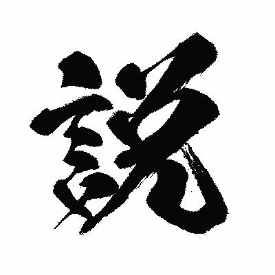 漢字「説」の闘龍書体画像