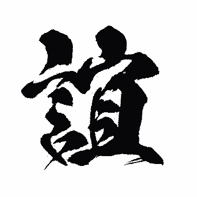漢字「誼」の闘龍書体画像